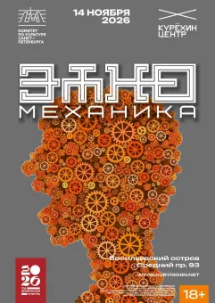 Этно-механика poster