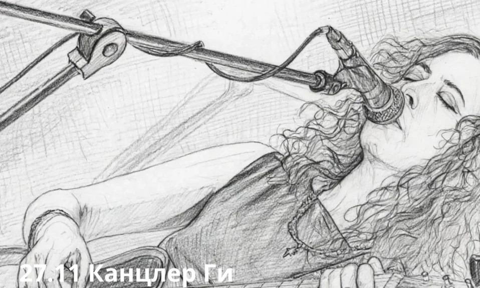 27.11 Канцлер Ги