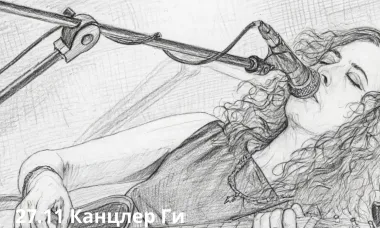 27.11 Канцлер Ги poster