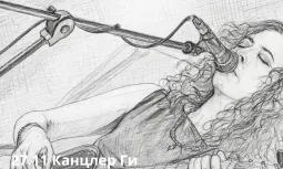 27.11 Канцлер Ги