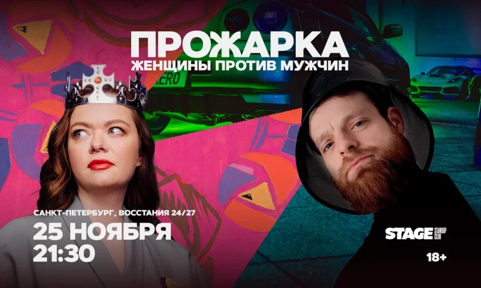 Прожарка / Женщины против мужчин / 25 ноября / 21:30