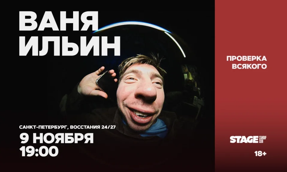 Ваня Ильин / Проверка всякого / 9 ноября / 19:00