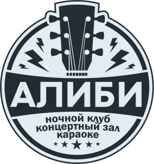 Алиби