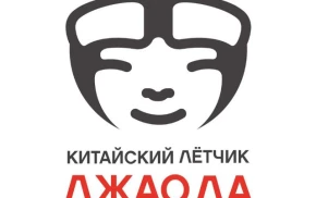 Китайский Лётчик Джао Да