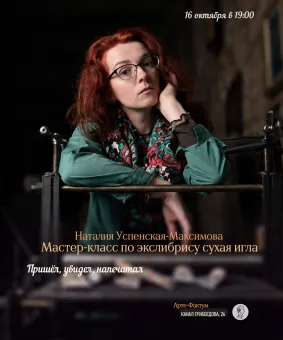 Мастер-класс по экслибрису в технике «сухая игла», Наталия Успенская-Максимова, 16 октября в 19.00 (Арте-Фактум) poster