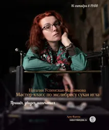 Мастер-класс по экслибрису в технике «сухая игла», Наталия Успенская-Максимова, 16 октября в 19.00 (Арте-Фактум) poster