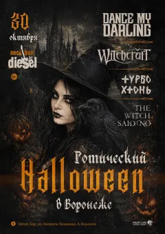 Готический Halloween в Воронеже poster