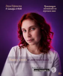 Киноклуб с изучением английского "Кино, vино и английский", 17 октября в 14:00 (Арте-Фактум) poster