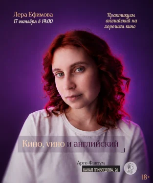 Киноклуб с изучением английского "Кино, vино и английский", 17 октября в 14:00 (Арте-Фактум)