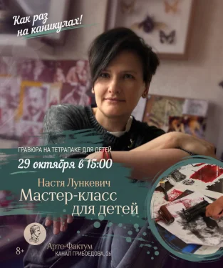 Детский мастер-класс Насти Лункевич "Гравюра на тетрапаке", 29 октября в 15:00 (Арте-Фактум)