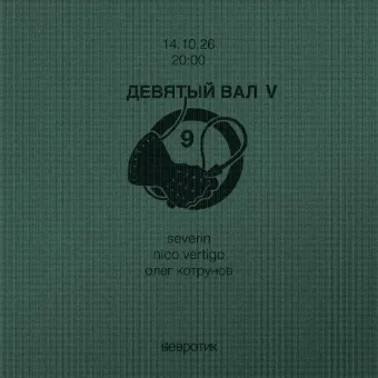 ДЕВЯТЫЙ ВАЛ poster