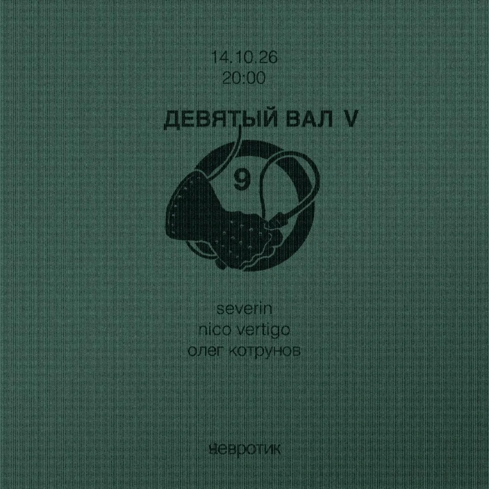 ДЕВЯТЫЙ ВАЛ