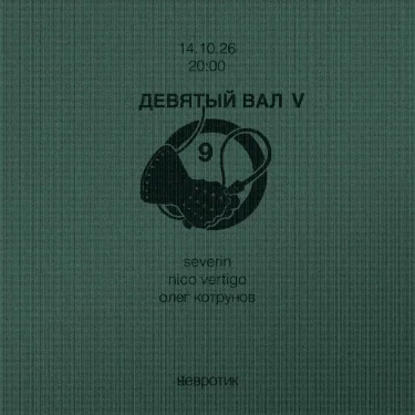 ДЕВЯТЫЙ ВАЛ