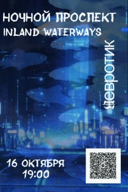 Ночной Проспект & Inland Waterways