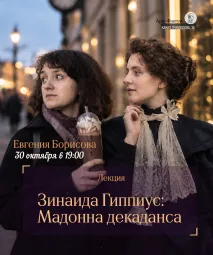 Лекция "Зинаида Гиппиус: Мадонна декаданса", Евгения Борисова, 30 октября в 19:00 (Арте-Фактум)