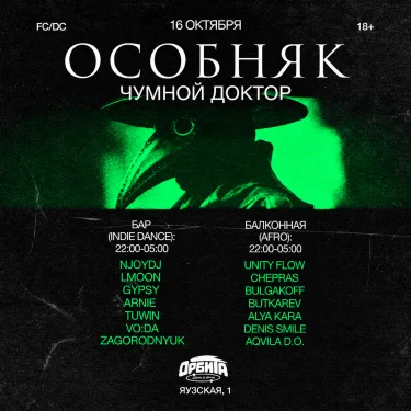 ОСОБНЯК: Чумной Доктор