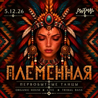 ПЛЕМЕННАЯ poster