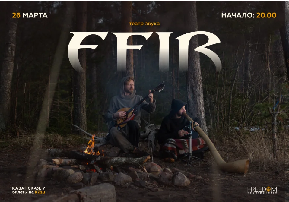 Театр звука Efir