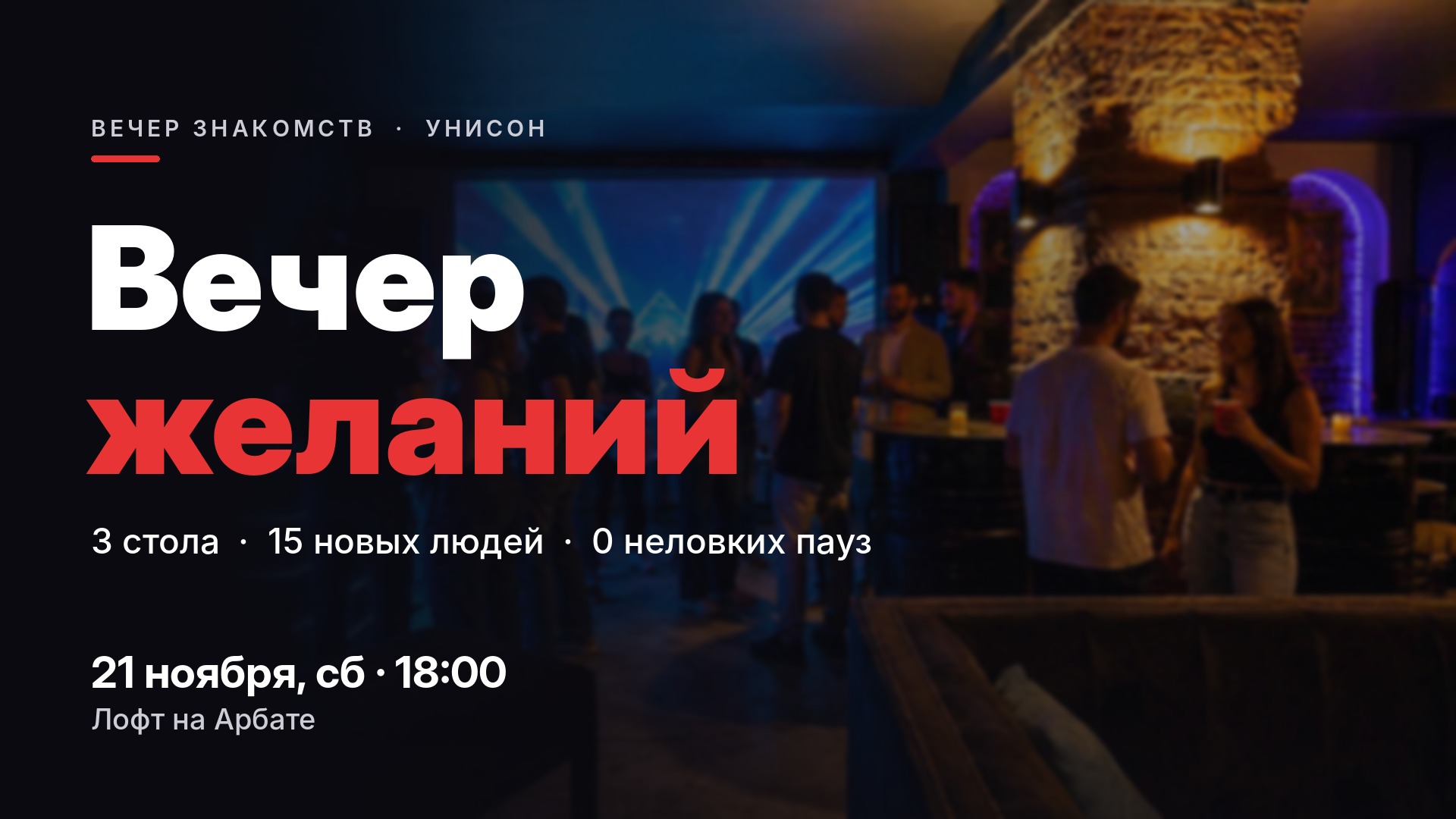 Вечер желаний