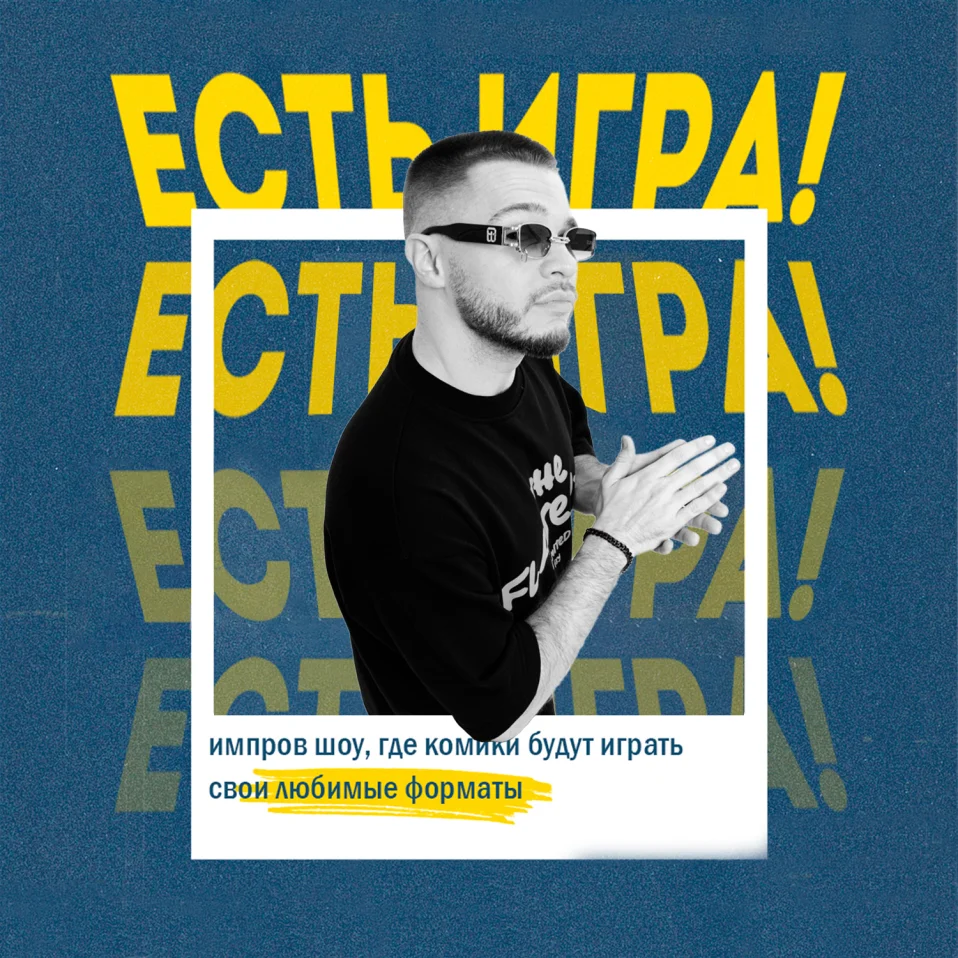 Есть игра