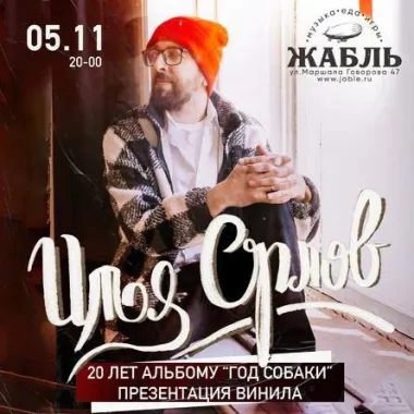 Илья Орлов - 20 лет альбому "Год Собаки" poster