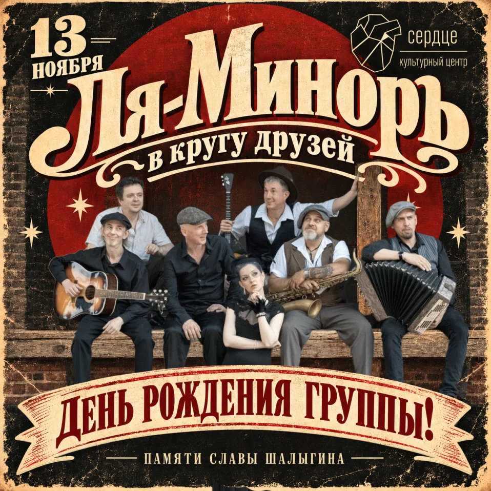 Ля-Миноръ в кругу друзей. День рождения группы!