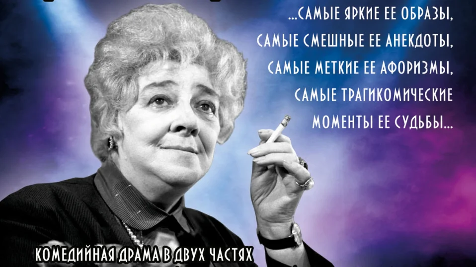 Фаина Раневская. Одинокая насмешница.