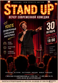 Stand UP концерт poster