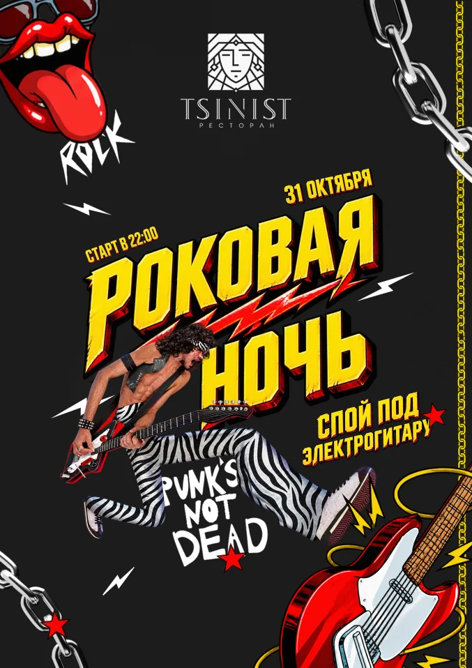 31.10 РОКОВАЯ НОЧЬ