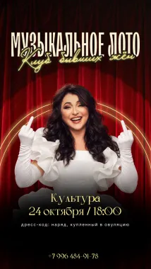 МУЗЫКАЛЬНОЕ ЛОТО poster