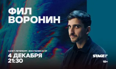 Фил Воронин / Стендап-концерт / 4 декабря / 21:30 poster
