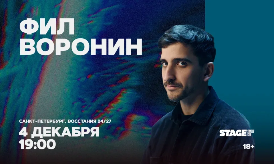 Фил Воронин / Стендап-концерт / 4 декабря / 19:00