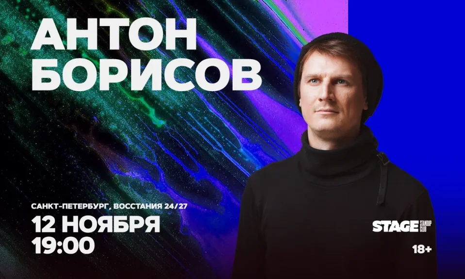 Антон Борисов / Стендап-концерт / 12 ноября / 19:00