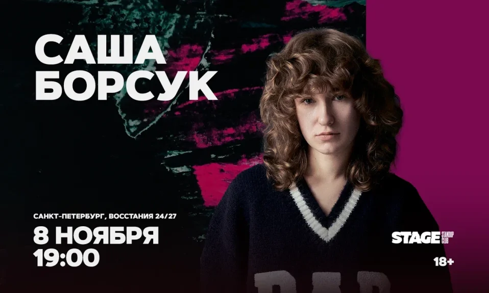 Саша Борсук / Стендап-концерт / 8 ноября / 19:00