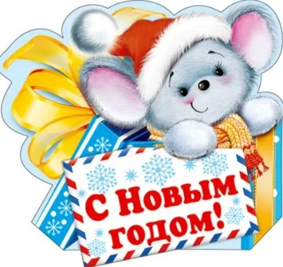 Интерактивное представление с Дедом Морозом"Ждали мышки Новый год"   для детей от 2 до 5 лет.