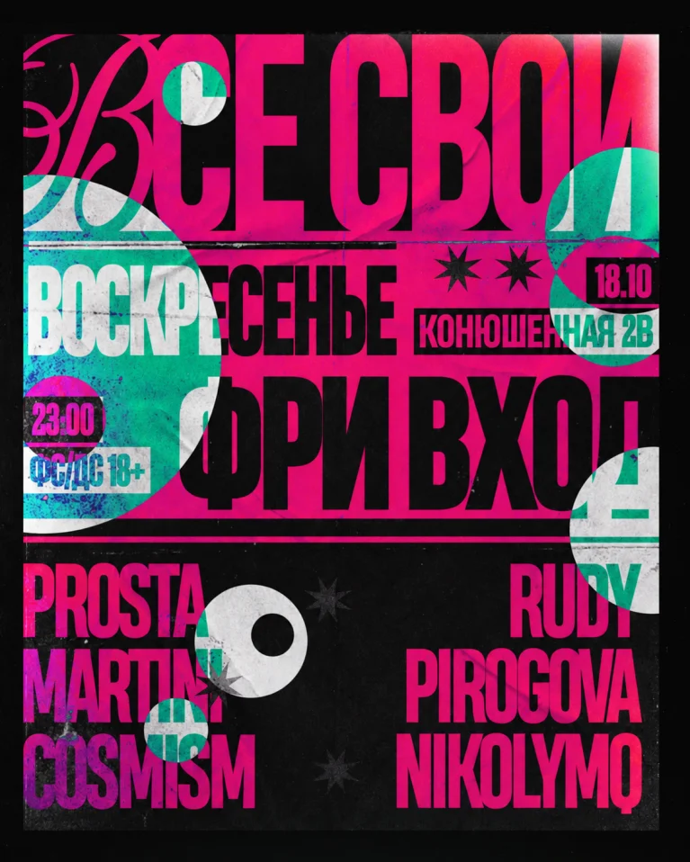 ВСЕ СВОИ | VNVNC | 18 ОКТЯБРЯ