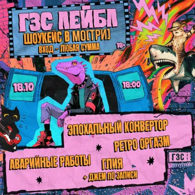 ГЗС лейбл: шоукейс в МО[ТРИ] poster