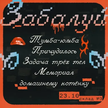 Забалуй фест   poster