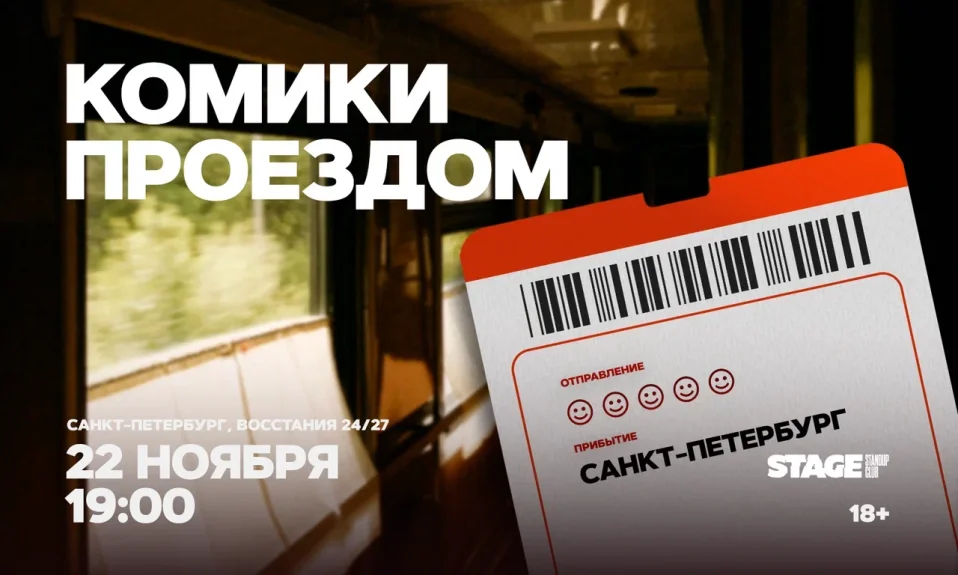 Комики проездом / 22 ноября / 19:00