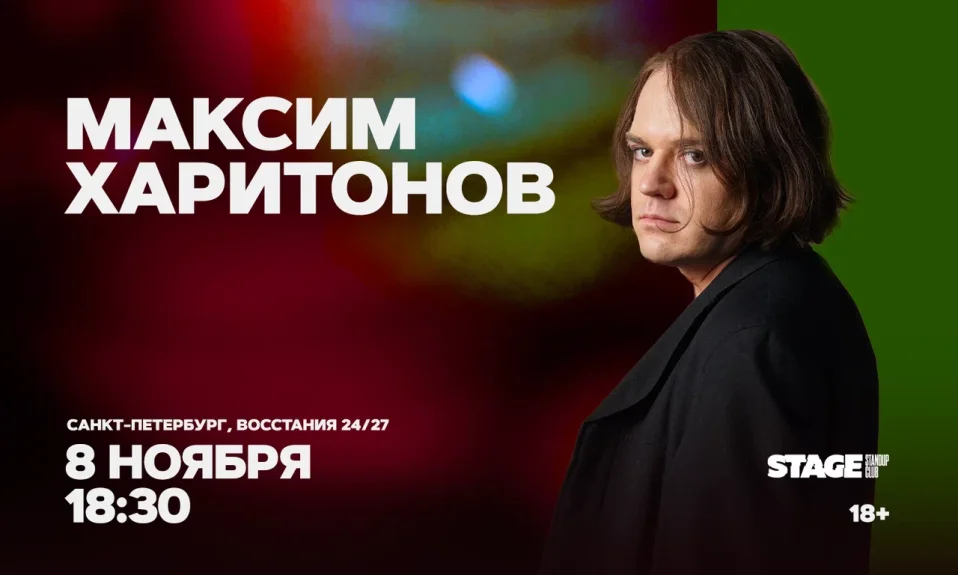 Максим Харитонов / Стендап-концерт / 8 ноября / 18:30