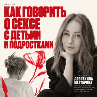 Лекция от сексолога  «Как говорить о сексе с детьми и подростками» poster