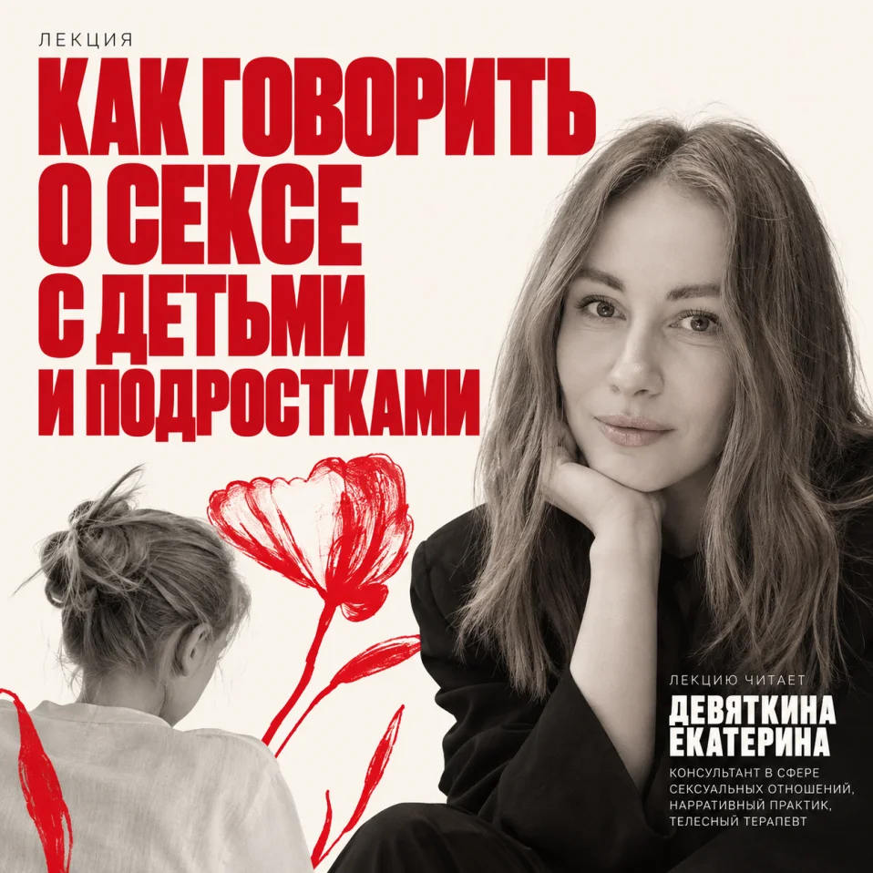 Лекция от сексолога  «Как говорить о сексе с детьми и подростками»