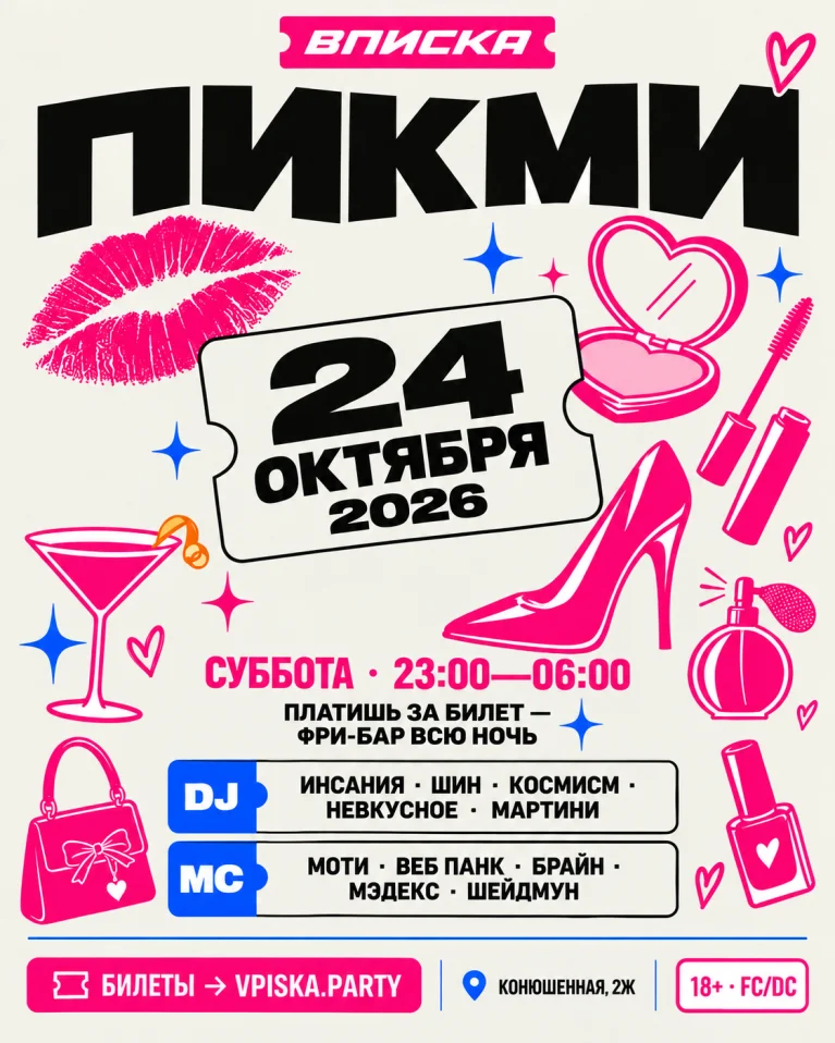 ВПИСКА ПИКМИ| 24.10 | ФРИБАР