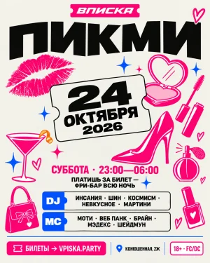 ВПИСКА ПИКМИ| 24.10 | ФРИБАР