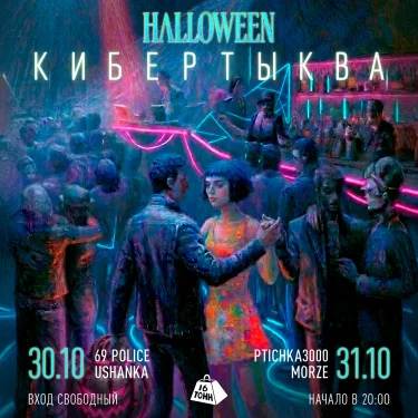 Halloween. Кибертыква