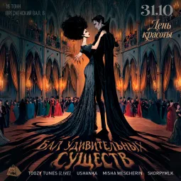 Halloween. Бал Удивительных Существ. Vol 5. День Красоты