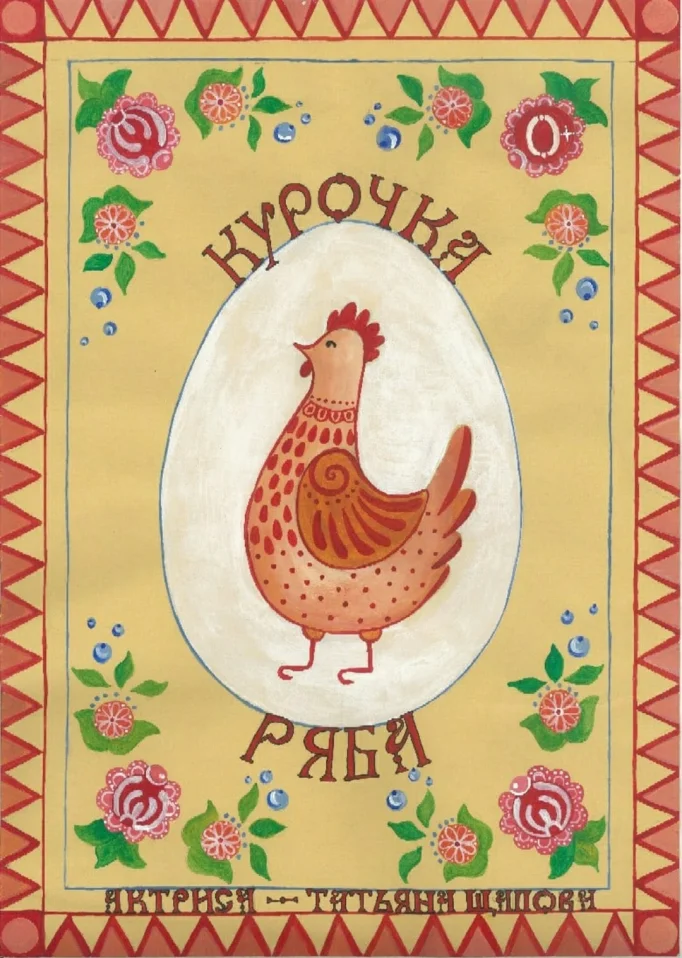 "Курочка Ряба"