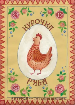 "Курочка Ряба" poster