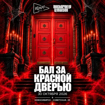 30.10 / Бал за красной дверью / Nocturne by La Maison poster