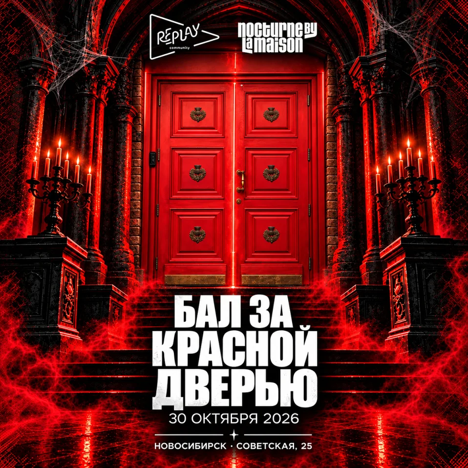 30.10 / Бал за красной дверью / Nocturne by La Maison